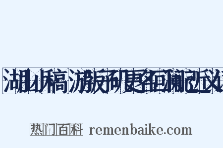 湖山小稿·游版子矶更名回澜记近义词是什么意思的图片